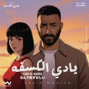 كلمات اغنية يادي الكسفه - كريم محسن