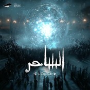 كلمات اغنية الساحر - الجوكر