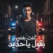 كلمات مهرجان كنت بغني بقول ياحديد - سامر المدني