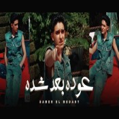 كلمات مهرجان عوده بعد شده - سامر المدني