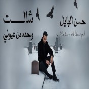 كلمات اغنية شالت وحدة من عيوني - حسن الهايل