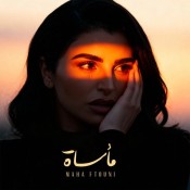 كلمات اغنية مأساة - مها فتوني
