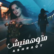 كلمات اغنية متوهمنيش - اشرقت