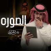 كلمات اغنية الصوره - نادر الشراري