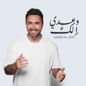 كلمات اغنية وعدي إلك - نادر الاتات