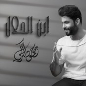 كلمات اغنية ابن الحلال - محمود التركي