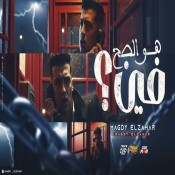 كلمات مهرجان هو الصح فين - مجدي الزهار