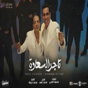 كلمات اغنية تاجر السعاده - محمود الليثى و طارق الشيخ