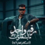 كلمات مهرجان رقم واحد مايشغلوش - عصام صاصا