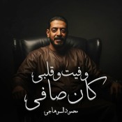 كلمات اغنية بطيب الخواطر هموم بالكوم - محمود السوهاجي