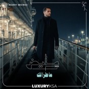 كلمات اغنية ما طرا لك - عايض