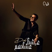 كلمات اغنية عيشنا عشانهم - دياب