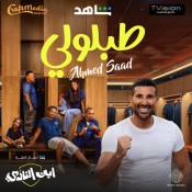 كلمات اغنية طبلولي - من مسلسل ابن النادي - احمد سعد