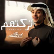 كلمات اغنية تركتهم - محمد بن غرمان