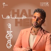 كلمات اغنية خلينا هنا - من مهرجان الجونة السينمائي - احمد سعد