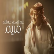 كلمات اغنية مريم - عبد المجيد عبدالله