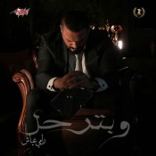 كلمات اغنية وبترحل - رامي عياش