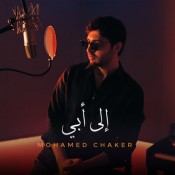 كلمات اغنية إلى أبي - محمد شاكر