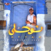 كلمات اغنية نوحلي - عطار