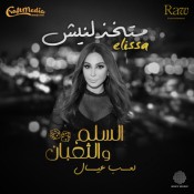 كلمات اغنية متخذلنيش - من فيلم السلم والثعبان - اليسا