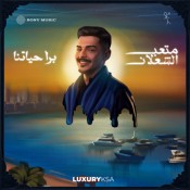 كلمات اغنية بره حياتنا