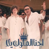 كلمات اغنية احنا ملوك يلا