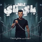 كلمات مهرجان احلي باي باي من غير ازاي - عصام صاصا