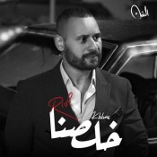 كلمات اغنية خلصنا - محمد الريفي