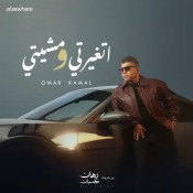 كلمات اغنية اتغيرتي ومشيتي - عمر كمال