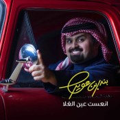كلمات اغنية انعست عين الغلا - بندر بن عوير