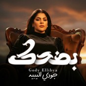 كلمات اغنية بضحك - جودي الليبيه