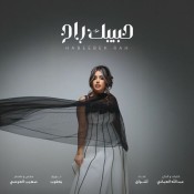 كلمات اغنية حبيبك راح - أشواق