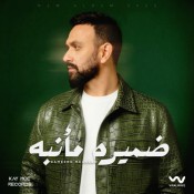 كلمات اغنية ضميره مأنبه