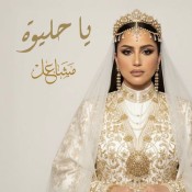 كلمات اغنية يا حليوه - مشاعل