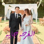 كلمات اغنية الفرحه جايه - آيه عبد الرؤوف