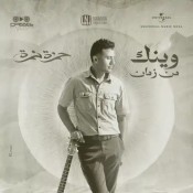 كلمات اغنية وينك من زمان - حمزة نمرة