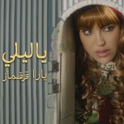 كلمات اغنية يا ليلي - يارا قرقماز