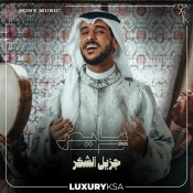 كلمات اغنية جزيل الشكر - عايض