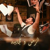 كلمات اغنية الزمان و عجايبه - رؤوف ماهر