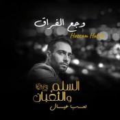 كلمات اغنية وجع الفراق - من فيلم السلم والثعبان 2 - حسام حبيب