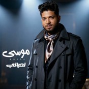 كلمات اغنية تحياتي - موسي