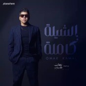 كلمات اغنية الشيلة كاملة - عمر كمال