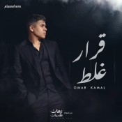 كلمات اغنية قرار غلط - عمر كمال