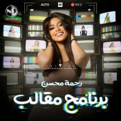 كلمات اغنية برنامج مقالب - رحمه محسن