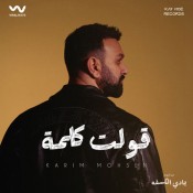 كلمات اغنية قولت كلمة - كريم محسن