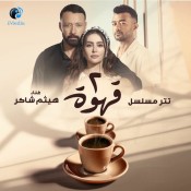 كلمات اغنية تتر مسلسل 2 قهوة - هيثم شاكر