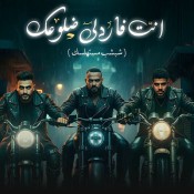 كلمات مهرجان انت فاردلي ضلوعك - مصطفي الجن و كريم كرستيانو