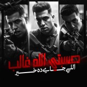 كلمات مهرجان حسبتي الله غالب اللي جاي ده خير - مجدي الزهار