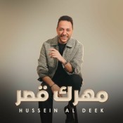 كلمات اغنية مهرك قصر - حسين الديك