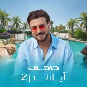 كلمات اغنية لقيت المكان - ماجد المهندس